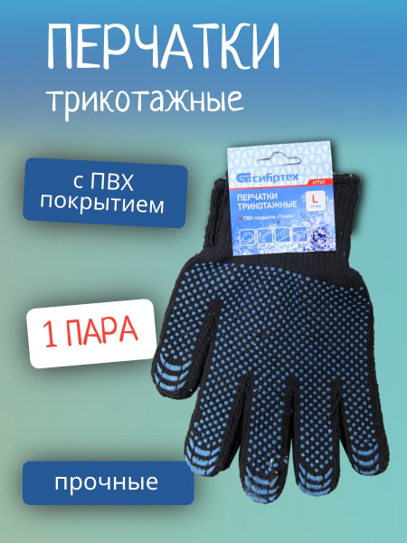 Перчатки трикотажные хлопкоэфирные плюшевые, ПВХ "точка", 7 класс, Россия/Сибртех