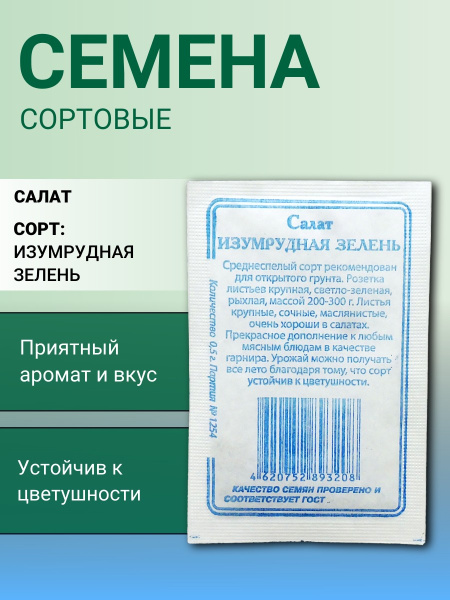 Салат Изумрудная зелень 0,5г (б/п) (Сибирские Сортовые Семена)