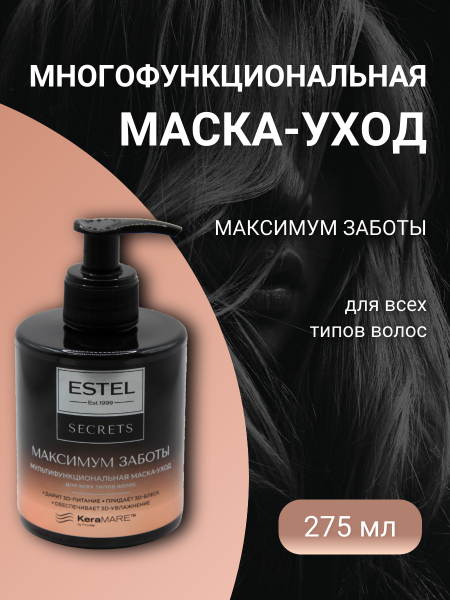 ESTEL SECRETS ES/M/M275 Маска-уход мультифункциональная для всех типов волос Максимум Заботы 275мл