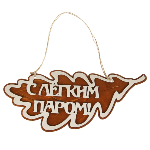 Табличка "С легким паром" дубовые листы Бацькина баня 