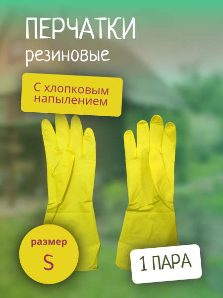 Перчатки резиновые с хлопковым напылением р-р S Дина Антелла (У-12/240)