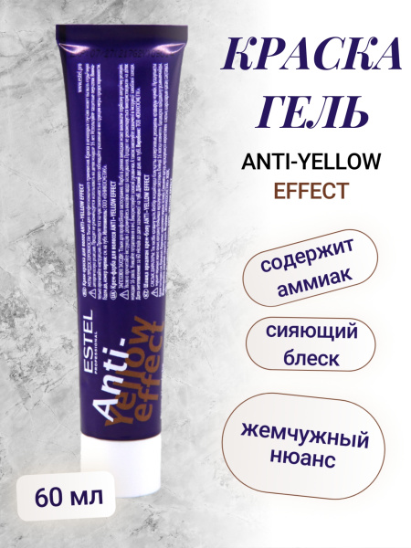 ESTEL ANTI-YELLOW AY/ 8 Краска-гель для волос жемчужный нюанс  60мл