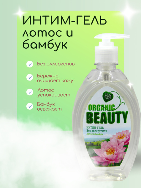 Гель для интимной гигиены Organic Beauty 500мл лотос и бамбук (У-8)