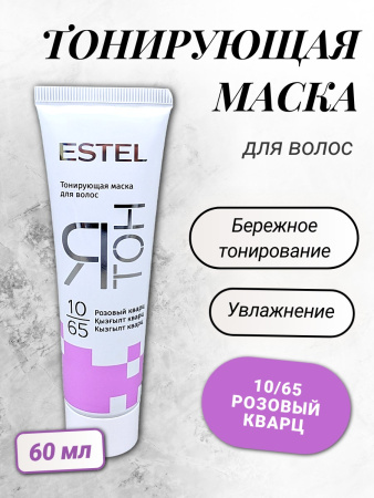 ESTEL ЯТОН Тонирующая маска для волос 10/65 розовый кварц 60мл (У-20)