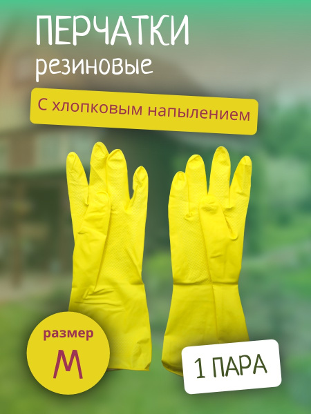 Перчатки резиновые с хлопковым напылением р-р M Дина Антелла (У-12/240)