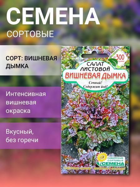 Салат листовой Вишневая Дымка 0,5г Р (Сибирские Сортовые Семена)