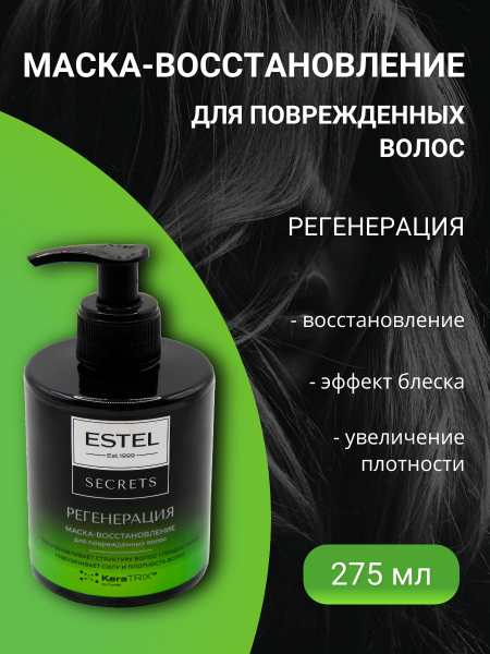 ESTEL SECRETS ES/R/M275 Маска-восстановление для поврежденных волос Регенерация 275мл