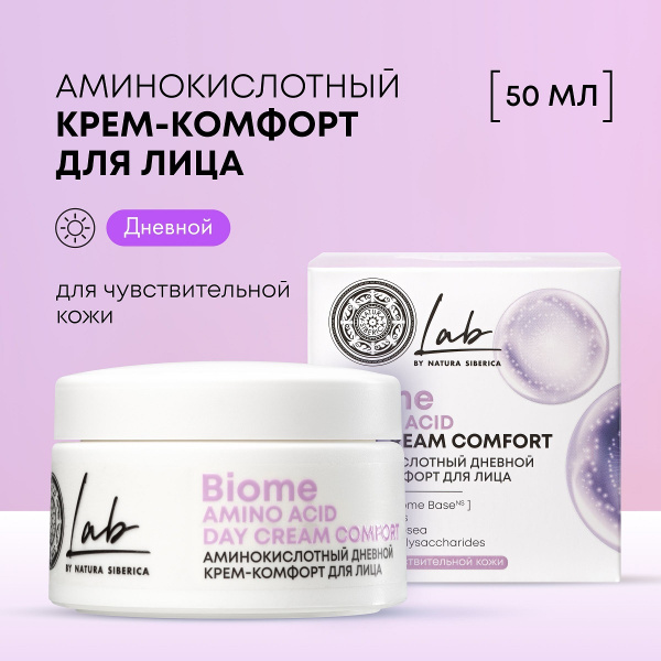 Крем-комфорт для лица Natura Siberica LAB Biome Amino Acid 50мл дневной аминокислотный