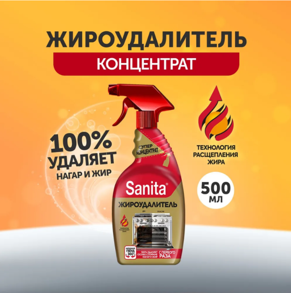 Чистящее средство для кухни Sanita 500мл жироудалитель Gold /13117/