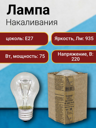 Лампа Б 230-75-1 (Е27/144/т) /000080/