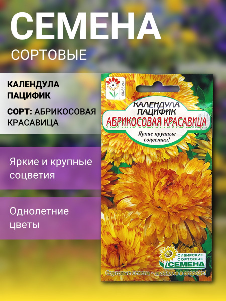 Календула Абрикосовая красавица 0,5г (Сибирские Сортовые Семена)