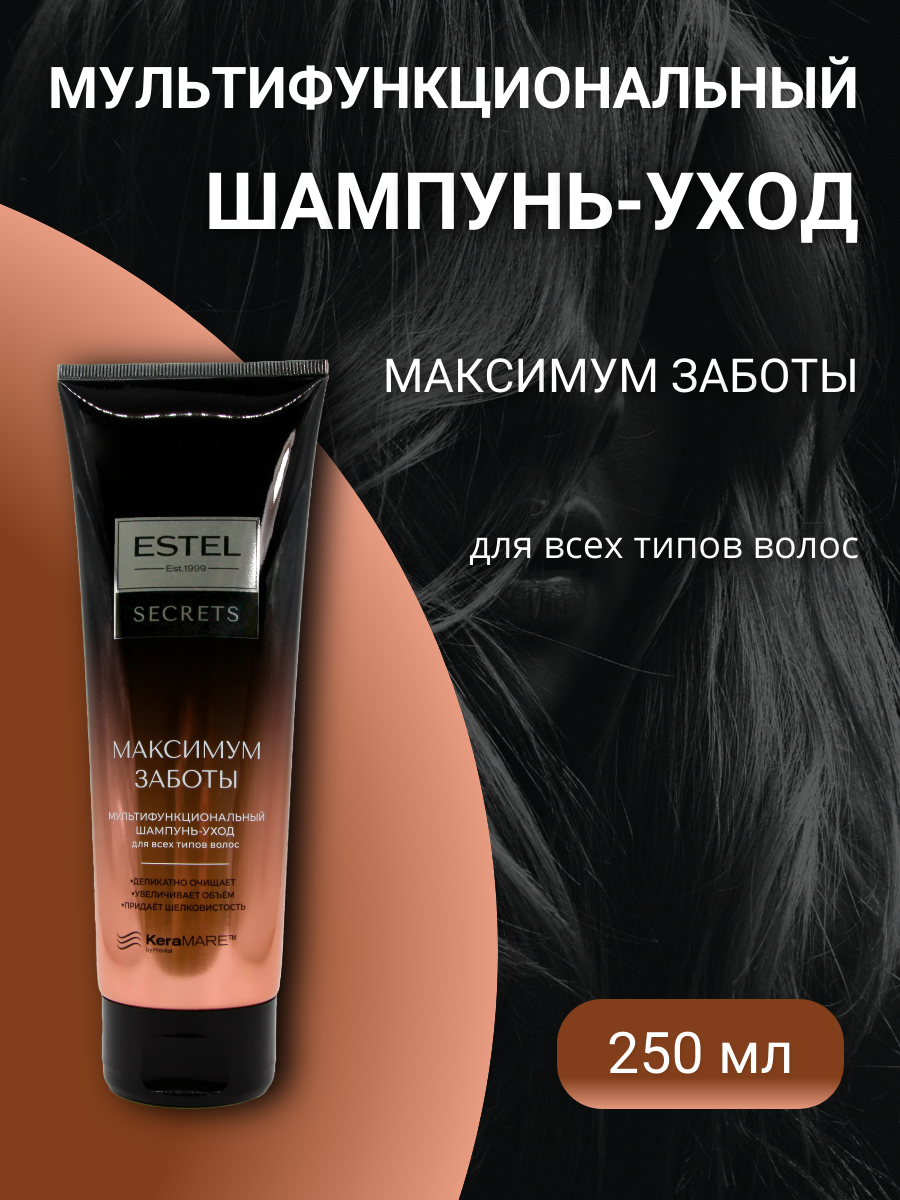 ESTEL SECRETS ES/M/S250 Шампунь-уход многофункциональный для всех типов волос Максимум Заботы 250мл