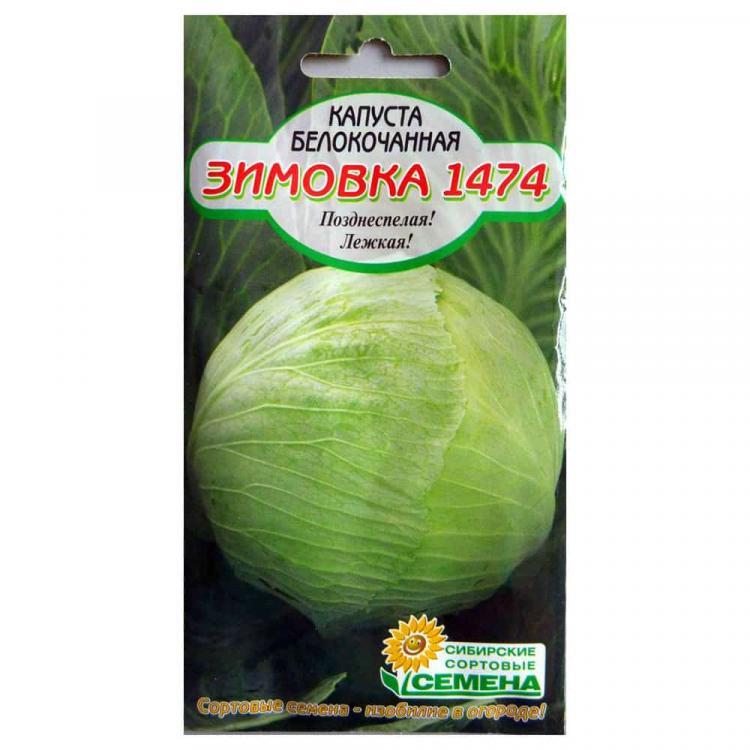 Капуста бк Зимовка 1474 0,5г позднеспелая Р (Сибирские Сортовые Семена)