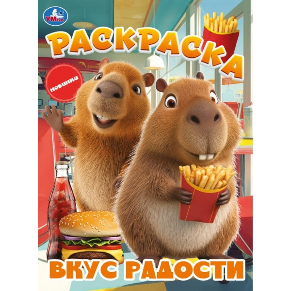 "Умка" Раскраска "Вкус радости" (У-50)