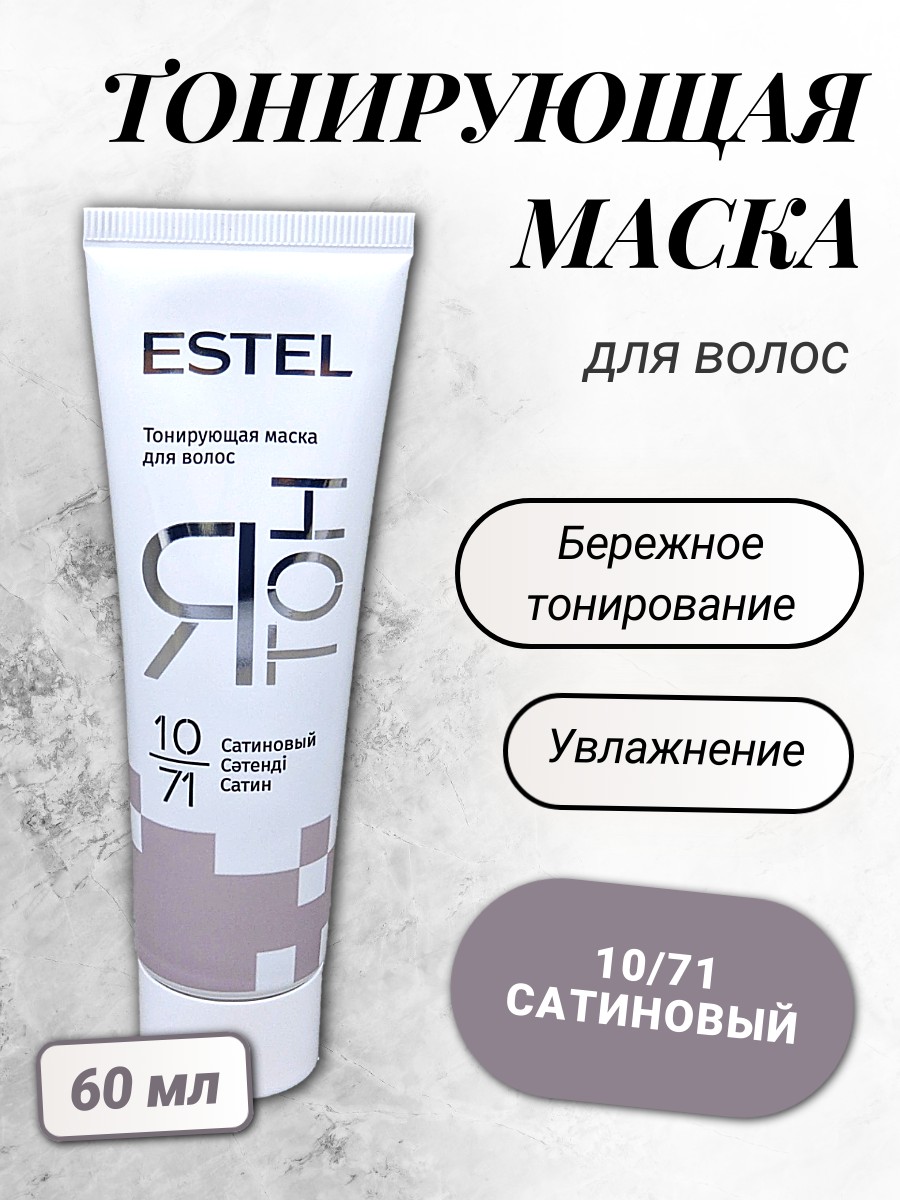 ESTEL ЯТОН Тонирующая маска для волос 60мл 10/71 сатиновый 