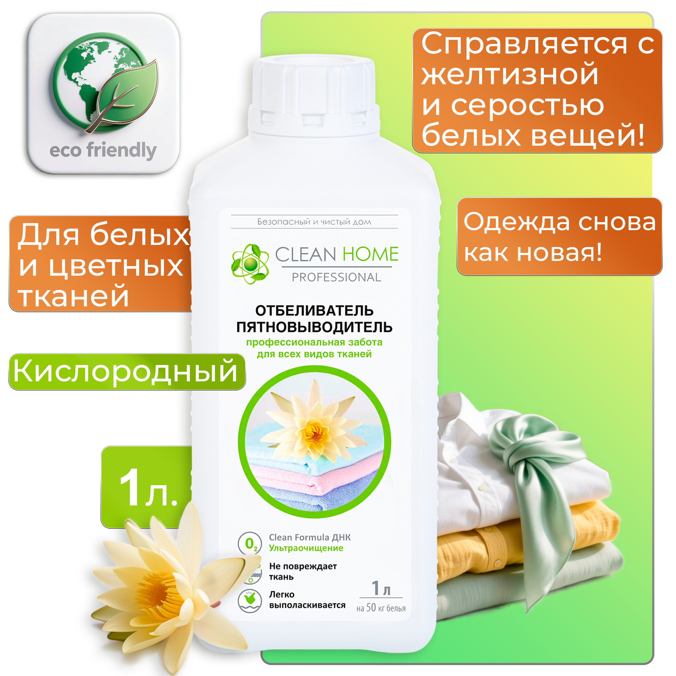 Отбеливатель-пятновыводитель Clean Home 1,0л для любых тканей (У-10)
