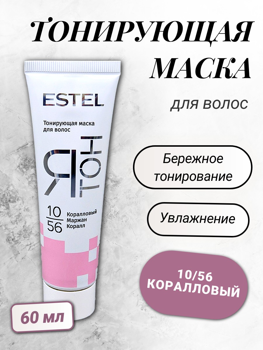 ESTEL ЯТОН Тонирующая маска для волос 60мл 10/56 коралловый 