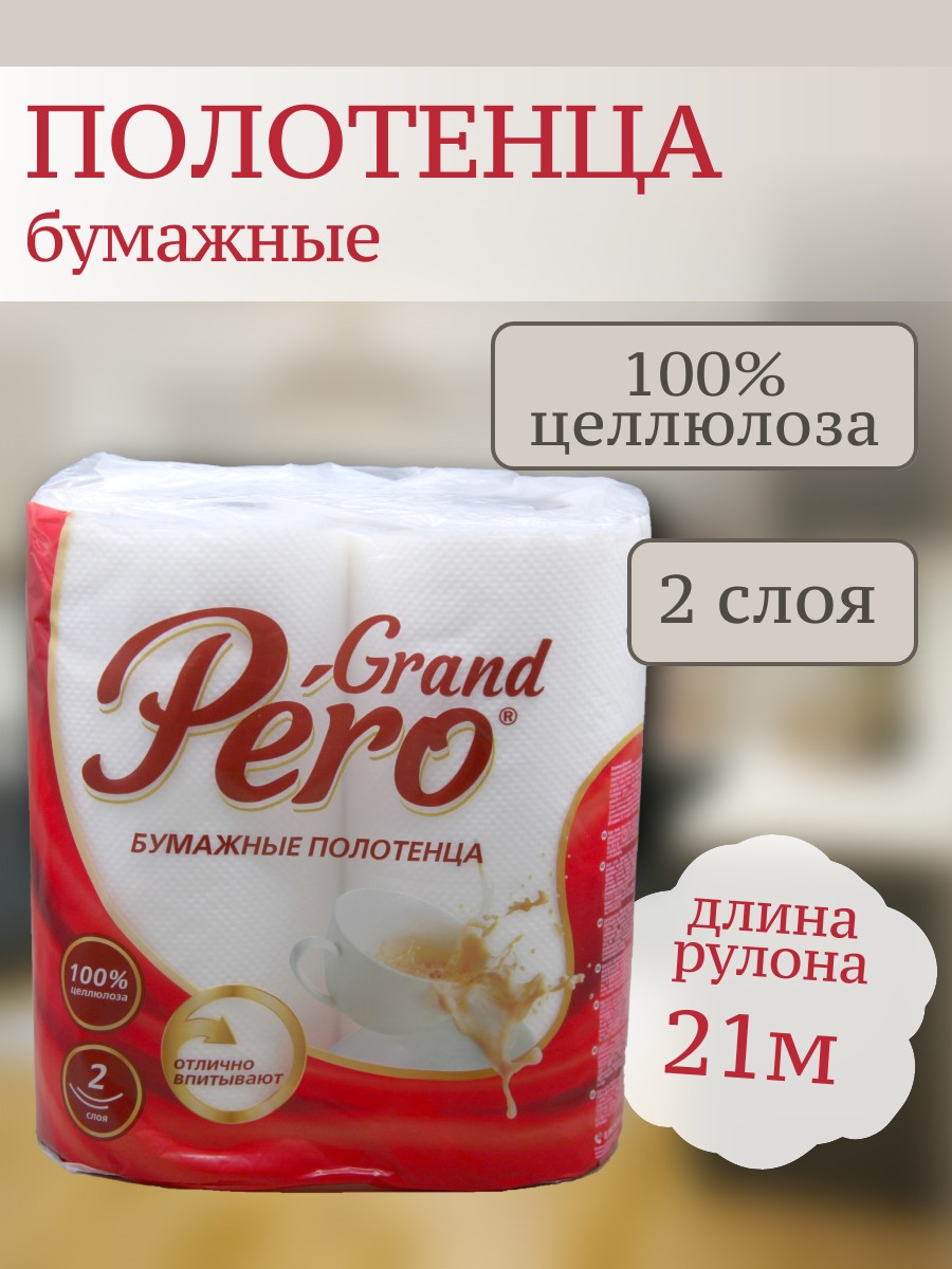 Полотенца бумажные Pero двухслойные 2шт белые /0981/ (У-12)