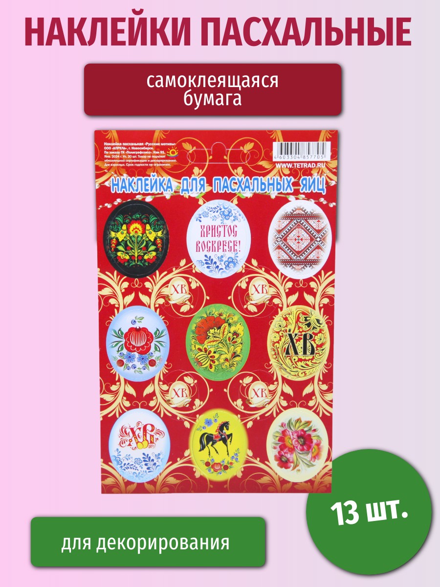 Пасхальная наклейка 11*17 Русские мотивы 