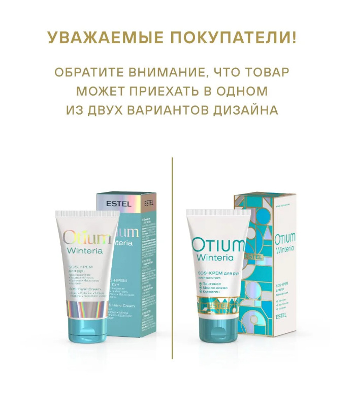 ESTEL OTIUM WINTERIA OT/W/K50 SOS-крем для рук 50мл