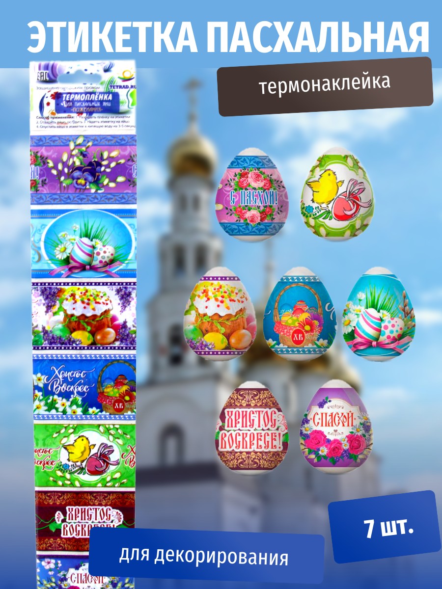 Пасхальная этикетка термо Пожелания (У-100) /Р10464-64/