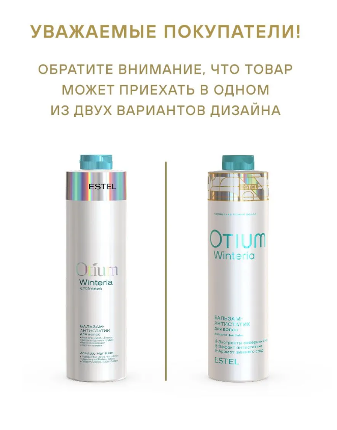 ESTEL OTIUM WINTERIA OT/W/B1000 Бальзам-антистатик для волос 1000мл