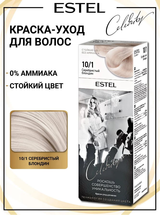 ESTEL CELEBRITY 10/1 серебристый блондин /011248/