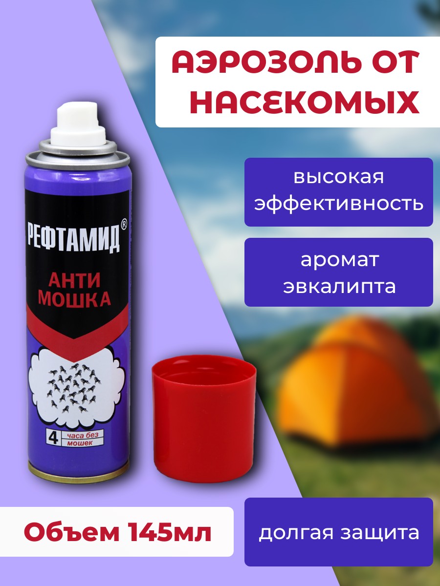 Аэрозоль Антимошка Рефтамид 145мл /45-144/ (У-24)
