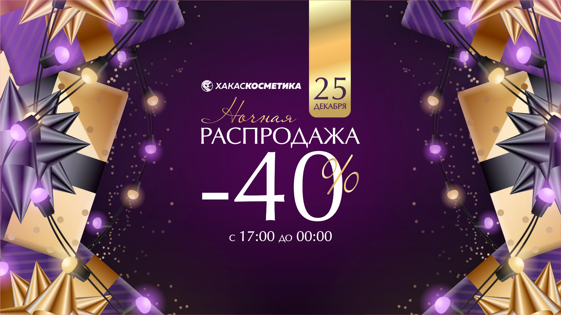 Минус 40 - это про горячие скидки