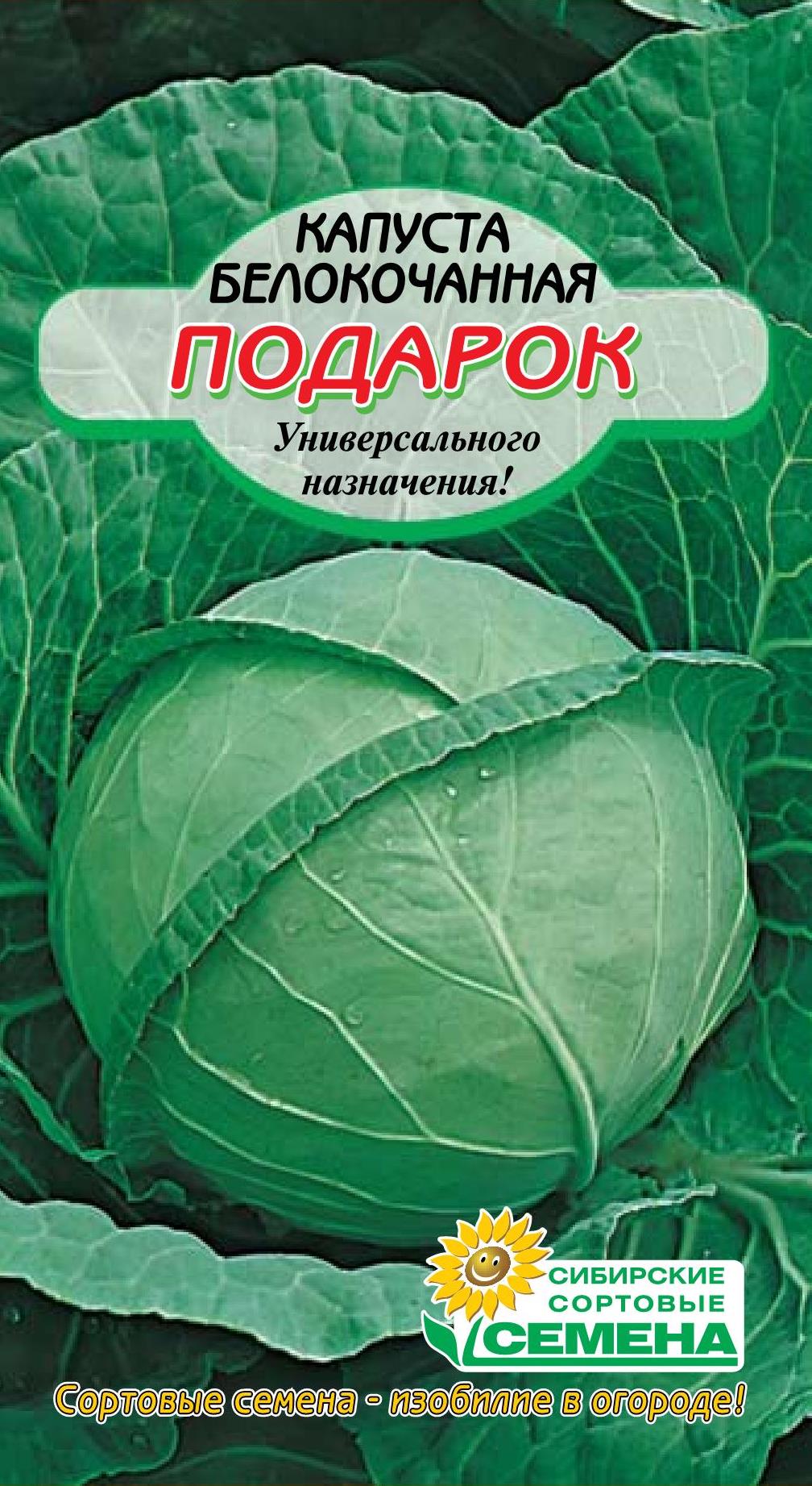 Капуста бк Подарок 0,5г для квашения Р (Сибирские Сортовые Семена)
