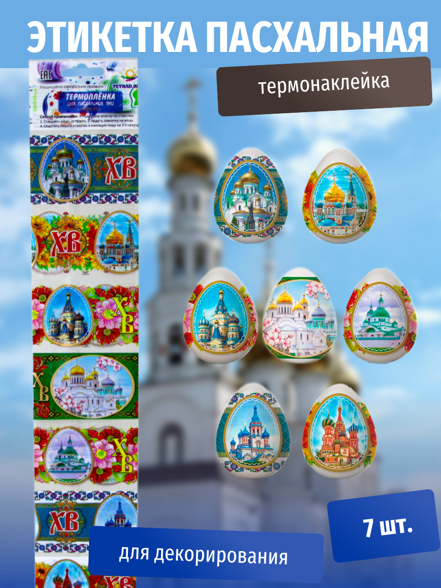 Пасхальная этикетка термо Соборы (У-100) /Р10464-69/