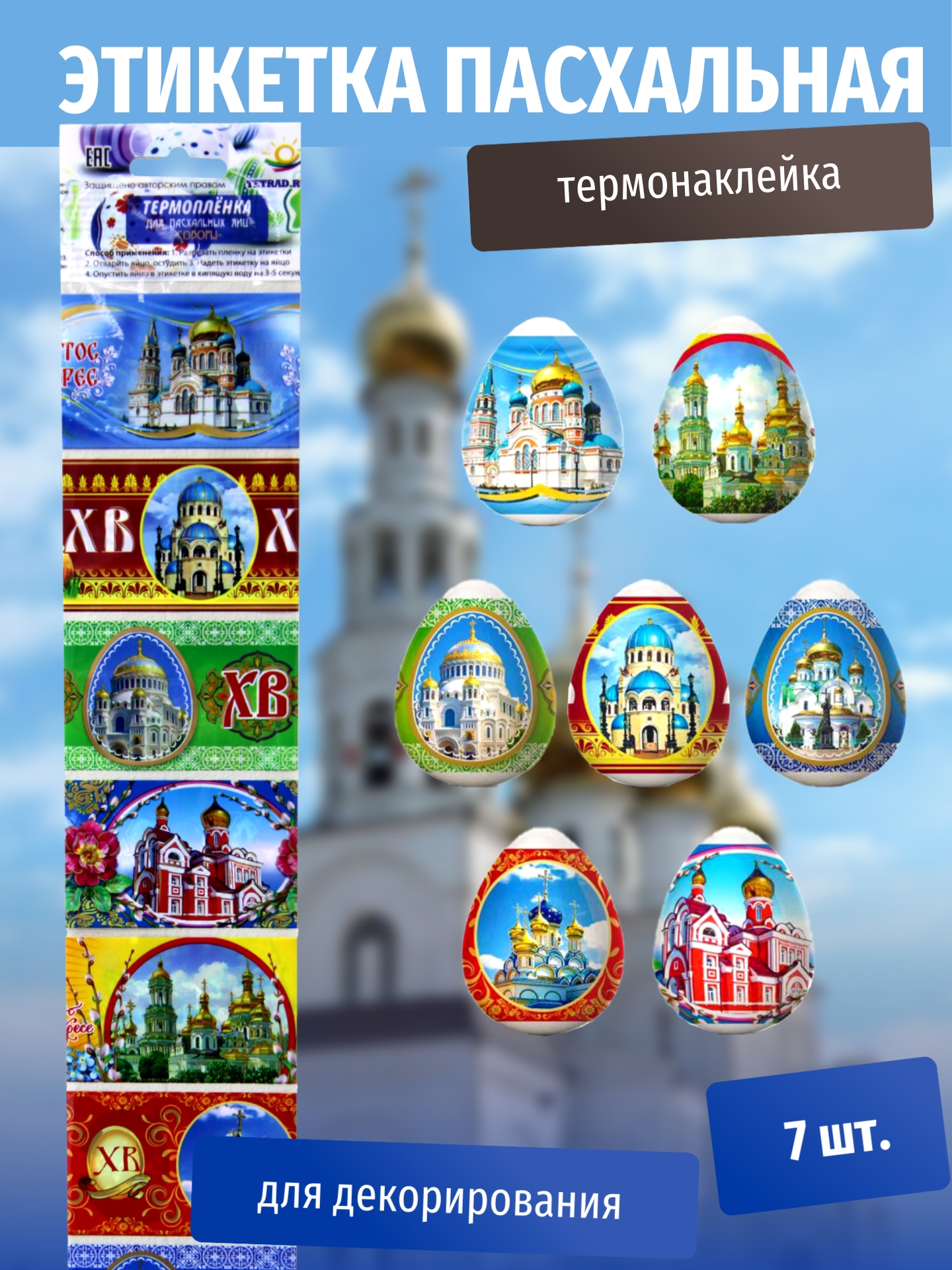 Пасхальная этикетка термо Соборы (У-100) /Р10464-68/