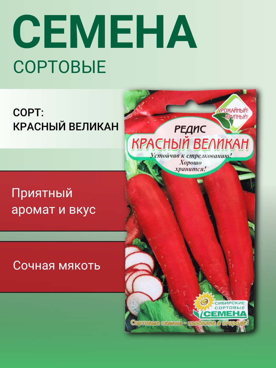 Редис Красный Великан 2г Р (Сибирские Сортовые Семена)