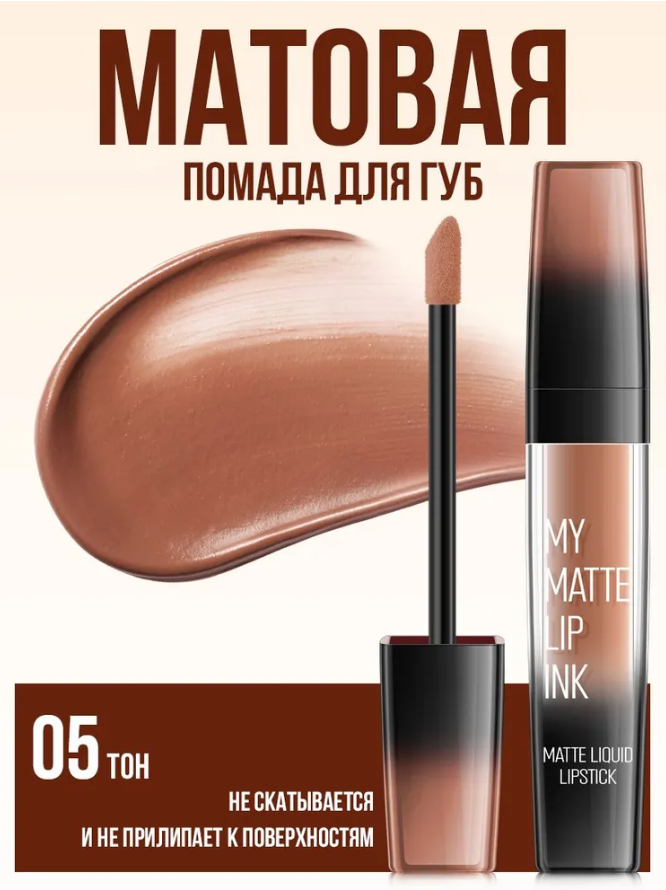 Блеск для губ Farres Nude My Matte Lip Ink тёплый бежевый