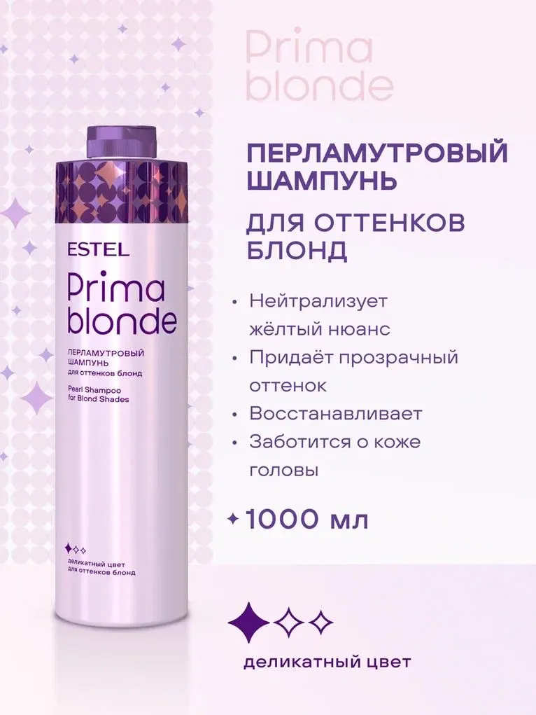 ESTEL PRIMA BLONDE PB.9/1000 Перламутровый шампунь для оттенков блонд 1000мл 