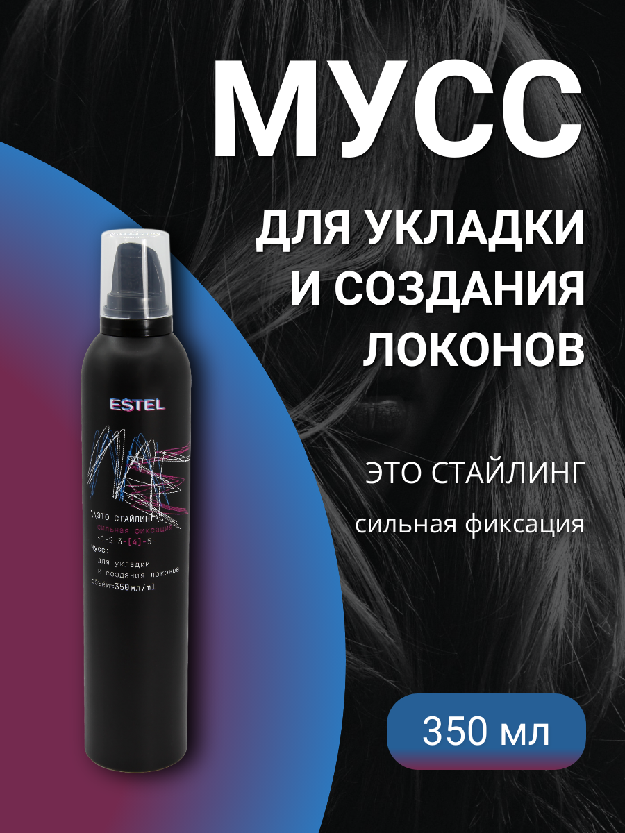 ESTEL ME ME/MS350 Мусс для укладки и создания локонов сильная фиксация "Это стайлинг" 350мл