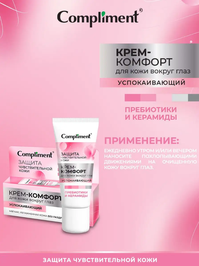 Гель-комфорт для кожи вокруг глаз Compliment Защита чувствительной кожи  25мл успокаивающий (У-20)