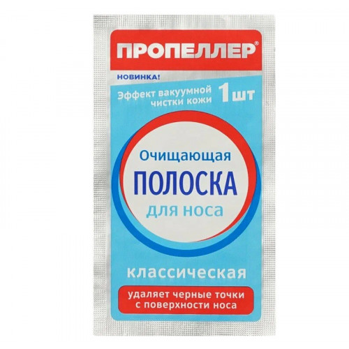 Полоски очищающие Пропеллер для носа классические 1шт