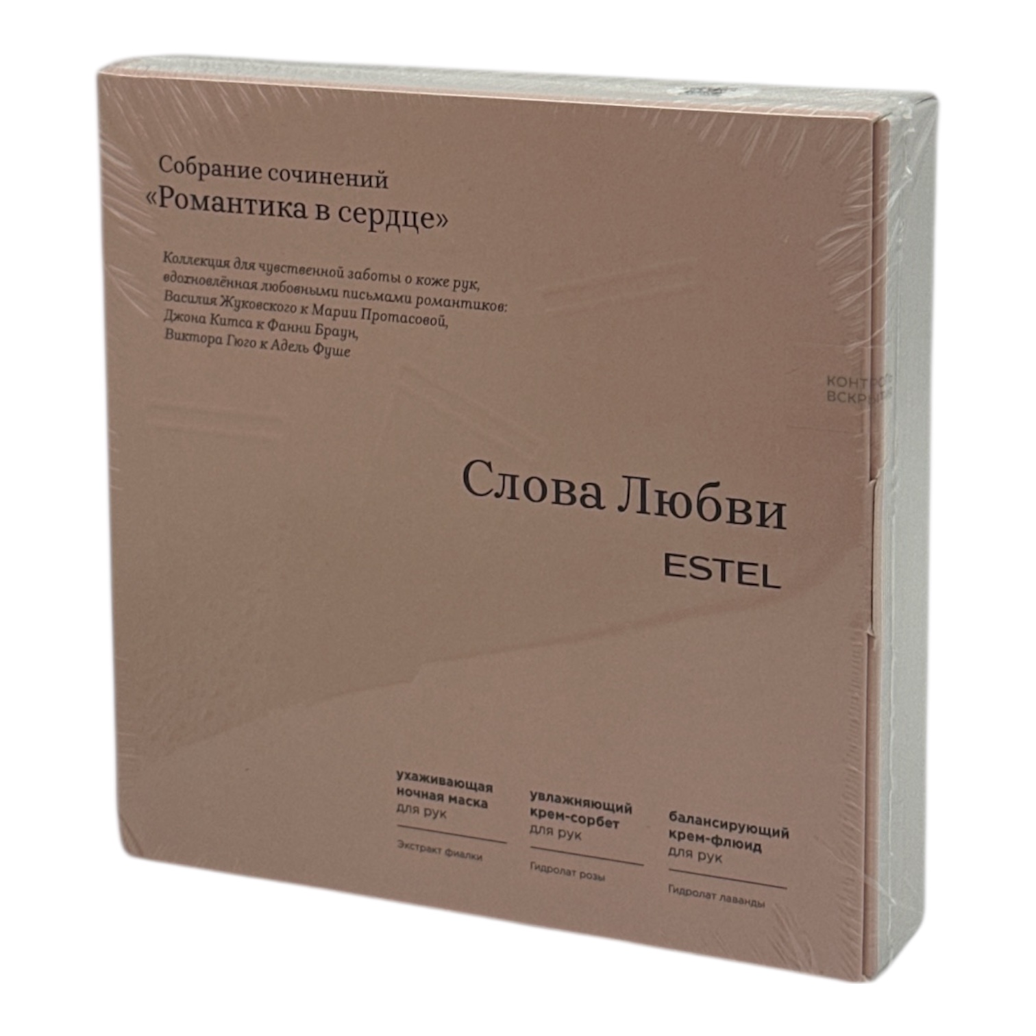 ESTEL СЛОВА ЛЮБВИ SL/NC Коллекция кремов для рук Романтика в сердце (У-5)