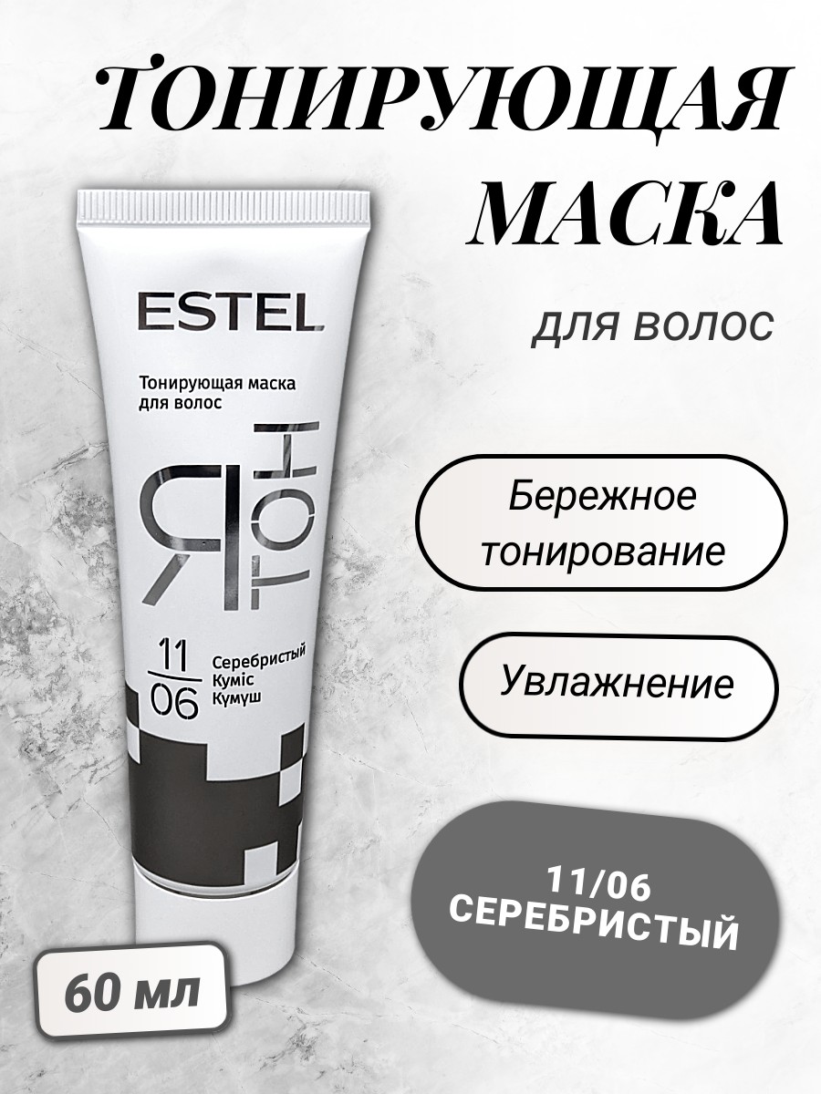 ESTEL ЯТОН Тонирующая маска для волос 60мл 11/06 серебристый