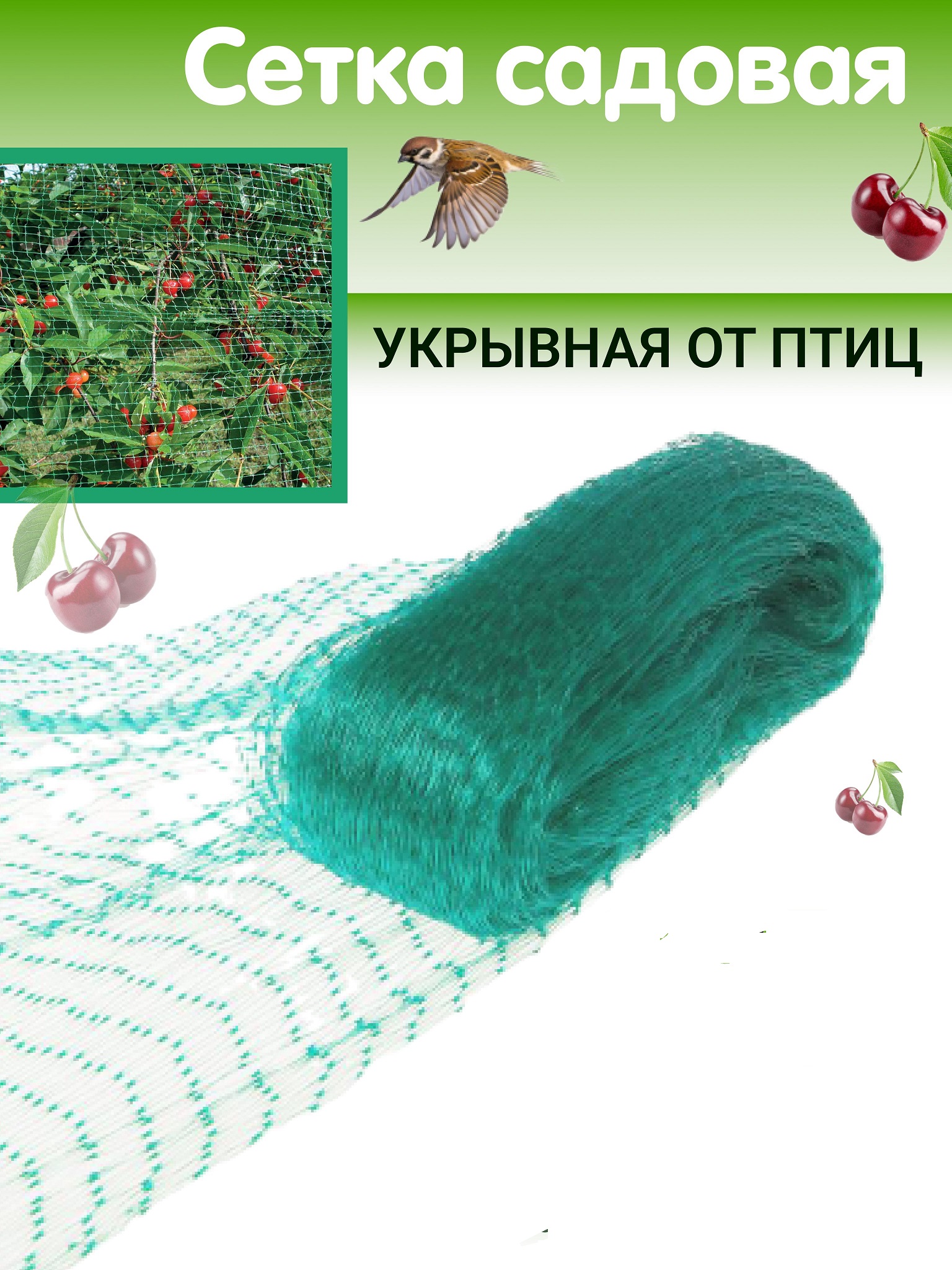 Сетка садовая от птиц 2*10м /HMD-26-26/