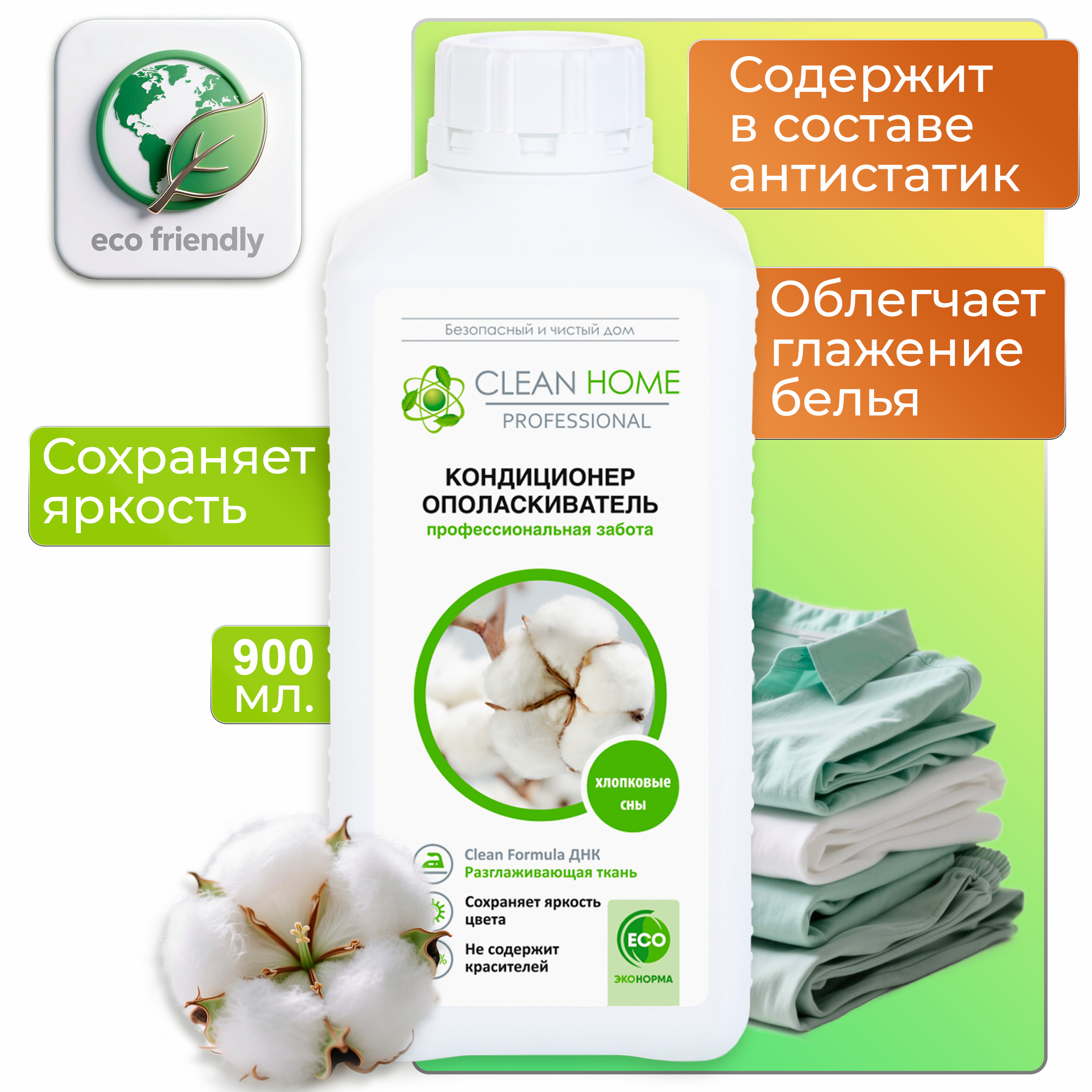Кондиционер для белья Clean Home 900мл хлопковые сны (У-10)