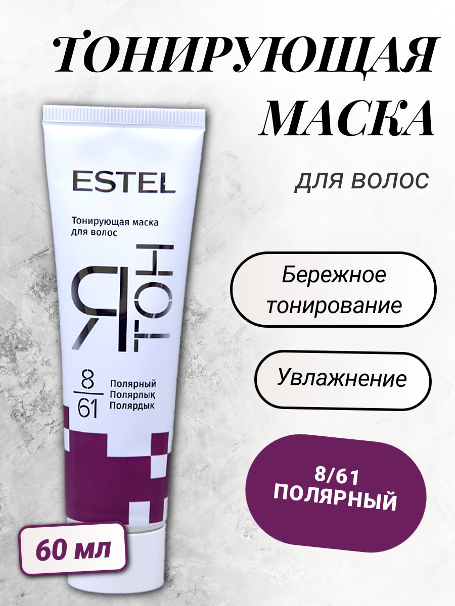 ESTEL ЯТОН Тонирующая маска для волос 60мл  8/61 полярный 