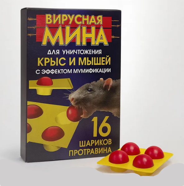 Приманка от грызунов Вирусная мина шарики 16шт (У-24)