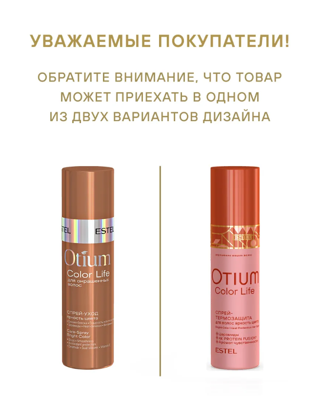 ESTEL OTIUM COLOR LIFE OT/CL/T200 Спрей-термозащита для волос "Яркость цвета" 200мл