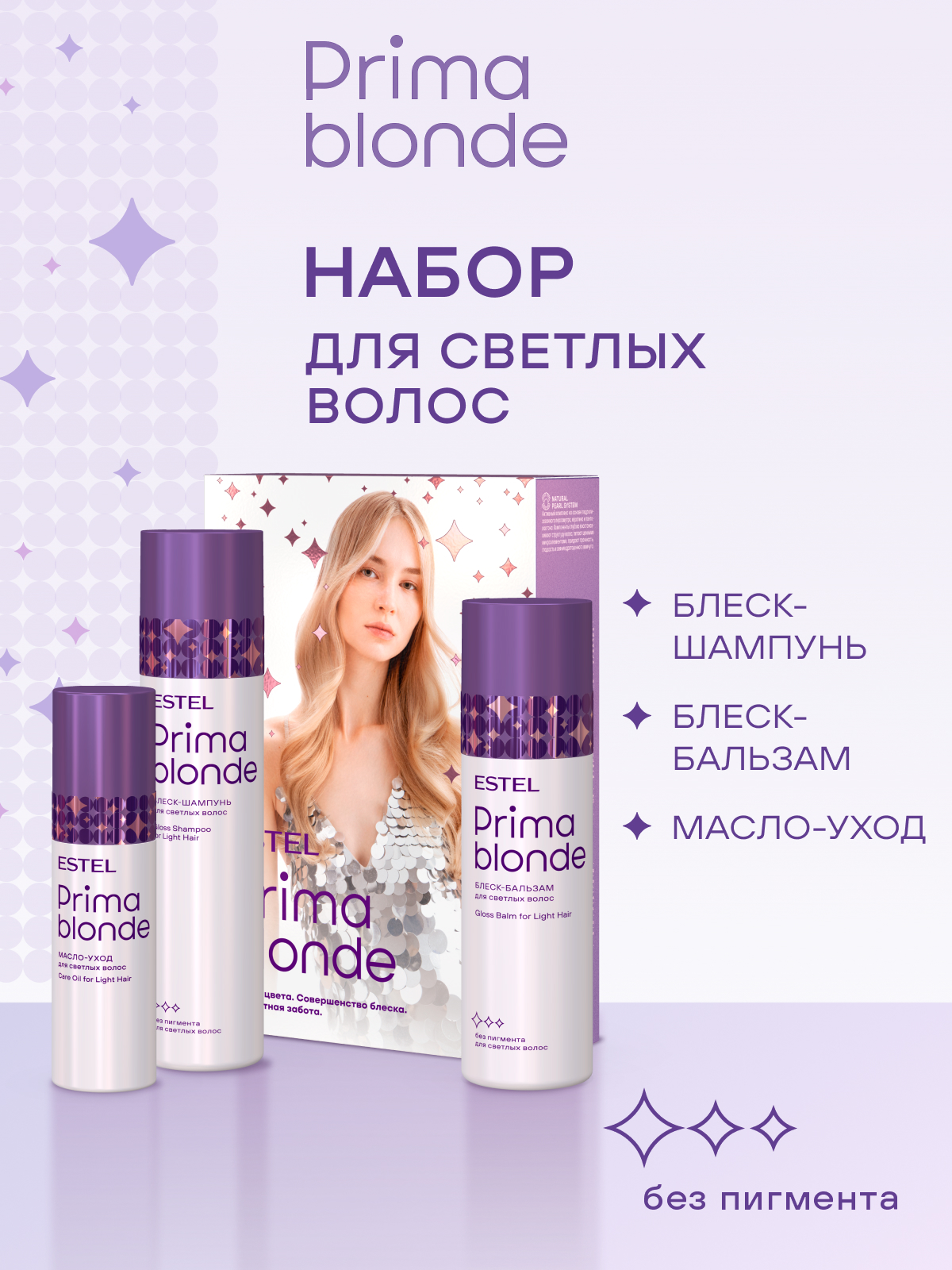 ESTEL PRIMA BLONDE PB.N/G3 Набор для светлых волос (блеск-шампунь 250,блеск-бальзам 200, масло 100)