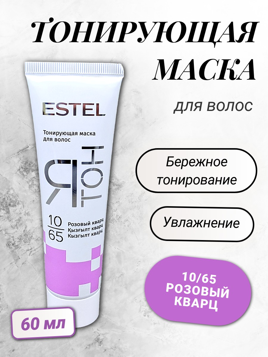 ESTEL ЯТОН Тонирующая маска для волос 60мл 10/65 розовый кварц 