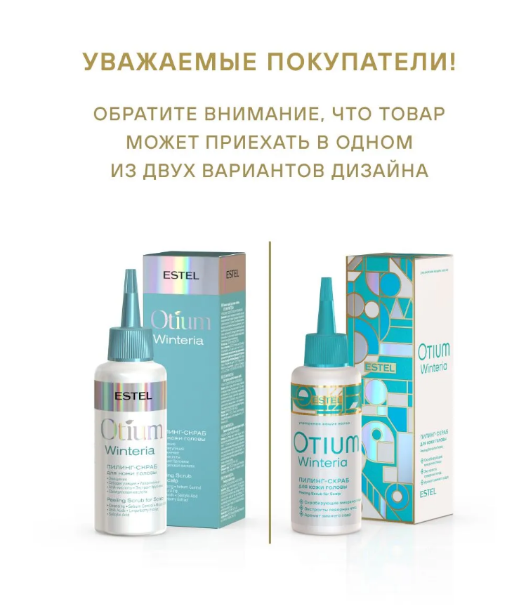 ESTEL OTIUM WINTERIA OT/W/P125 Пилинг-скраб для кожи головы 125мл