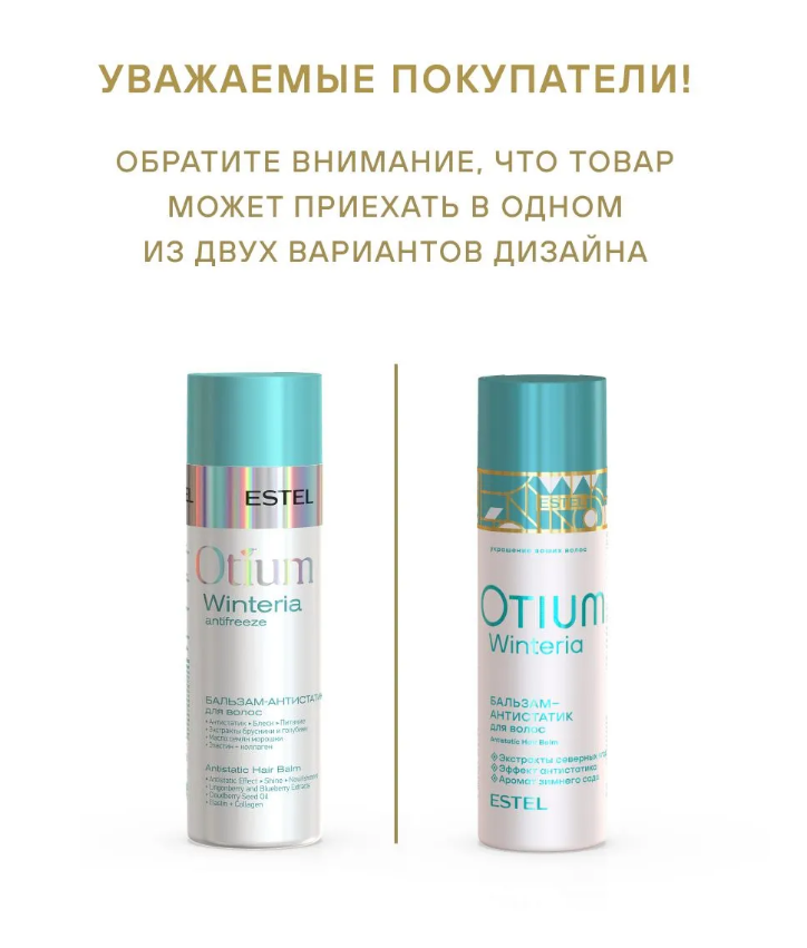 ESTEL OTIUM WINTERIA OT/W/B200 Бальзам-антистатик для волос 200мл