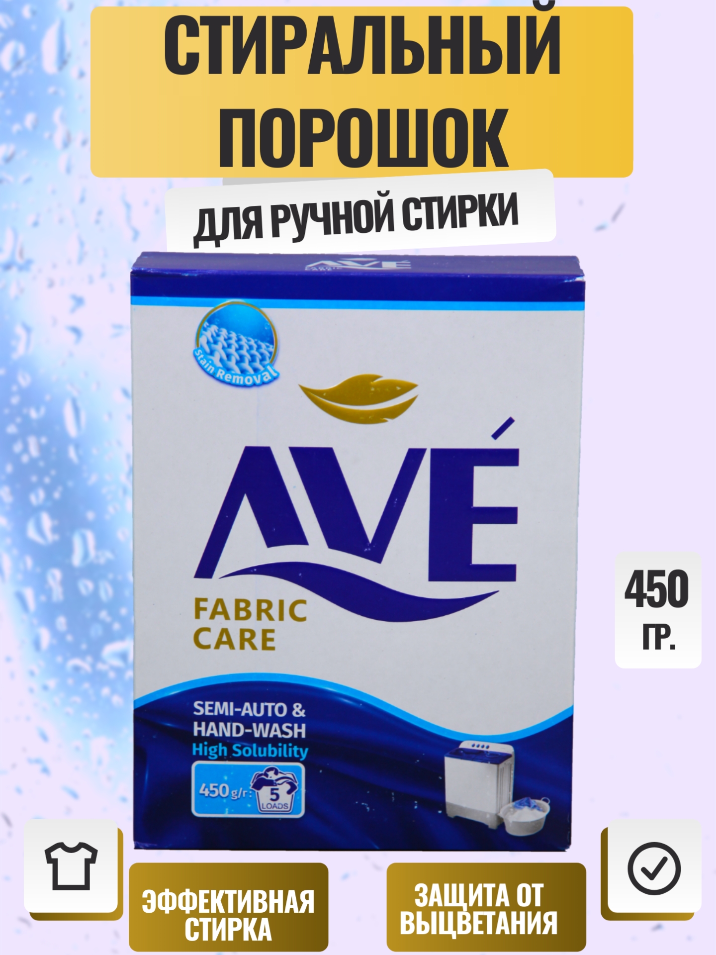 СМС AVE ручная стирка  450г (У-24)